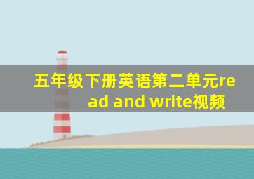 五年级下册英语第二单元read and write视频